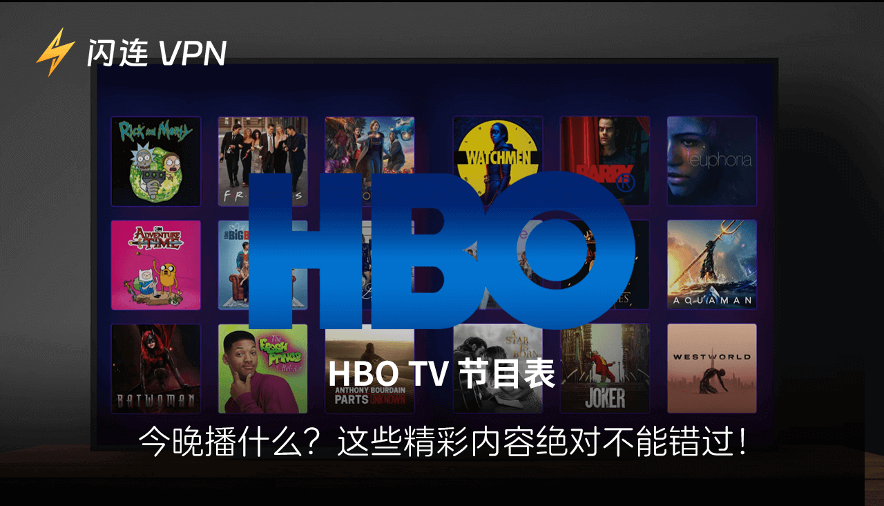 HBO 電視節目表
