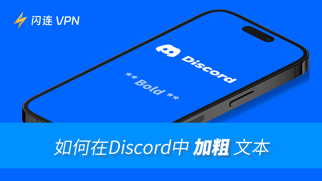 如何在Discord中加粗文本:PC/移动端指南