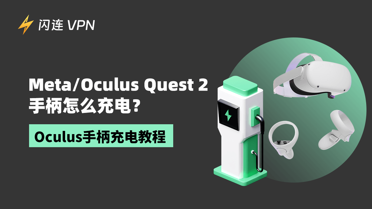 Oculus手柄怎么充电