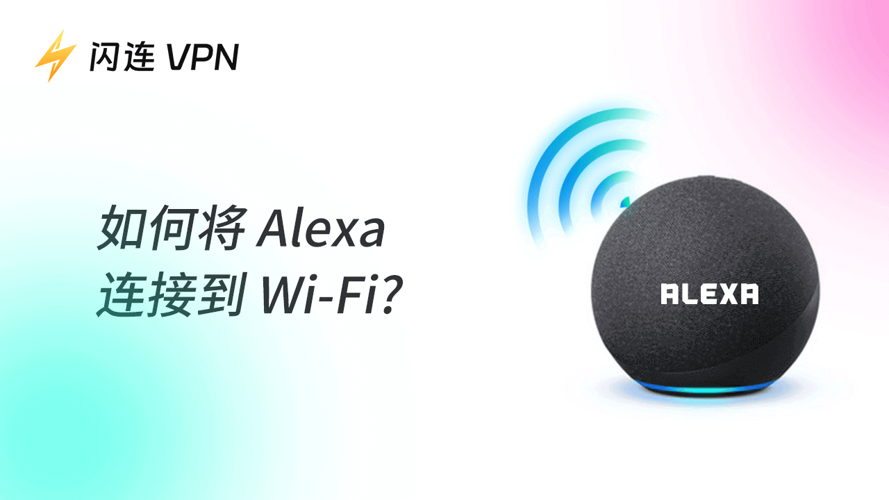如何将 Alexa 连接到 Wi-Fi