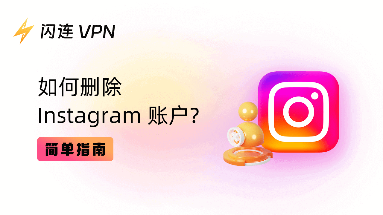 如何删除Instagram账户