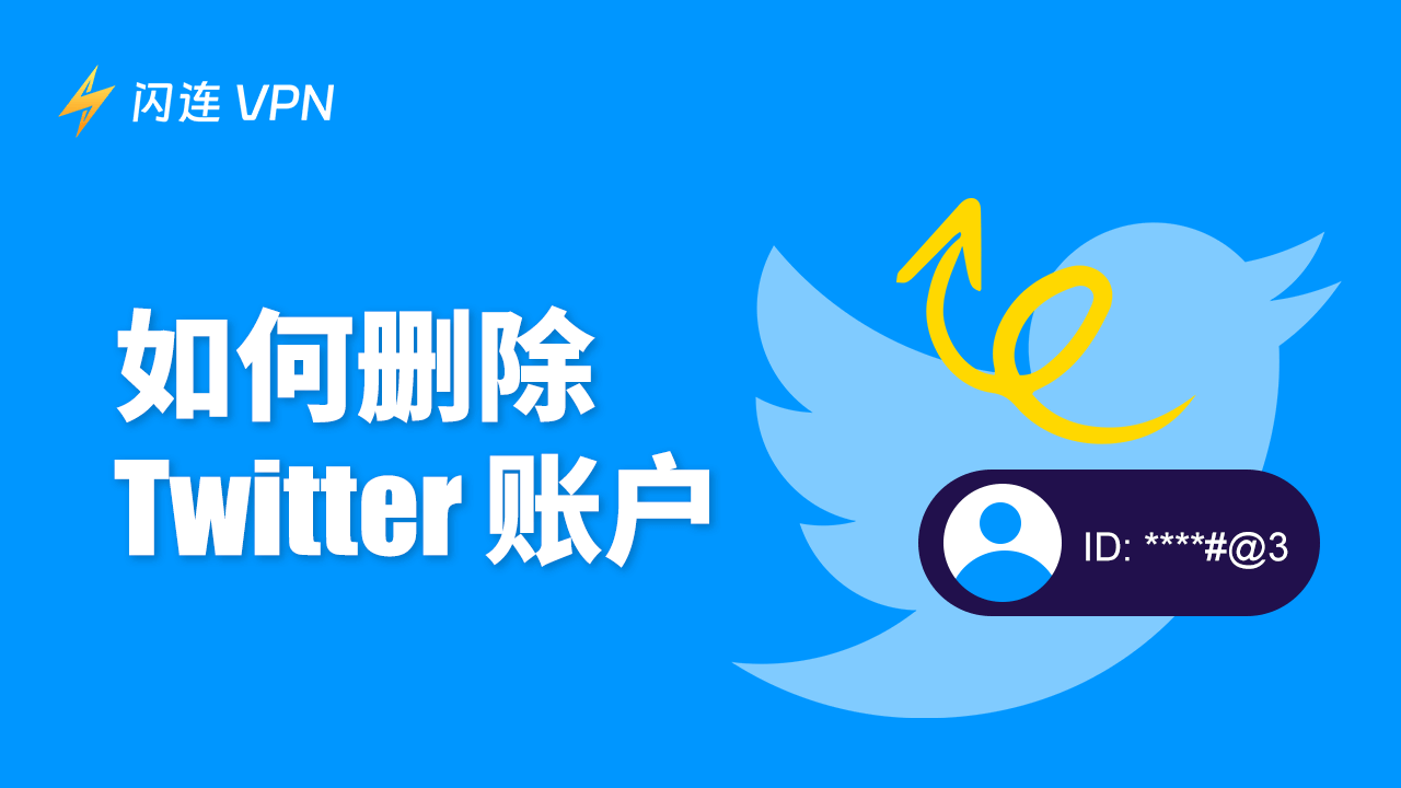如何删除Twitter账号