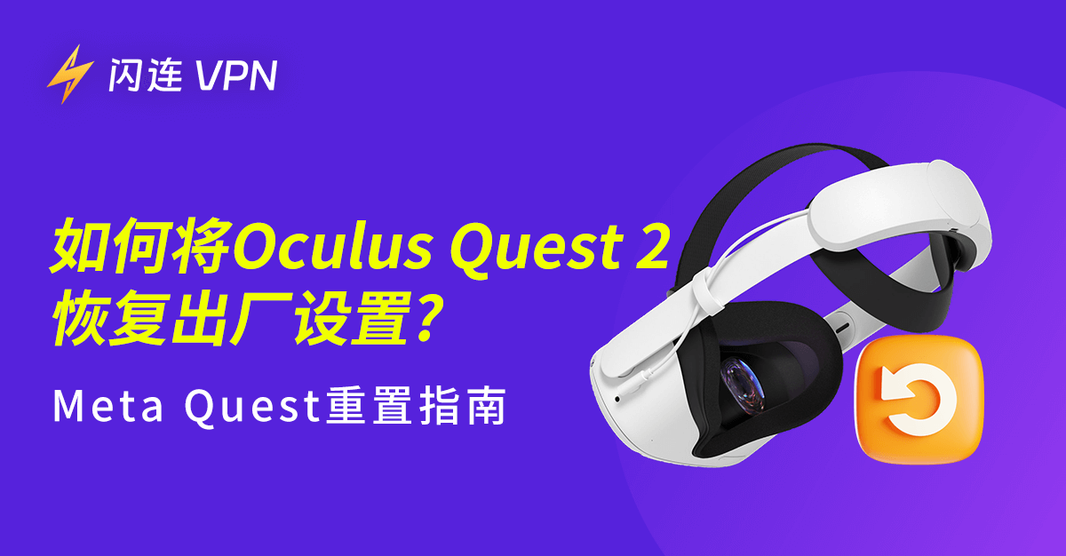 如何将Oculus Quest 2恢复出厂设置?Meta Quest重置指南