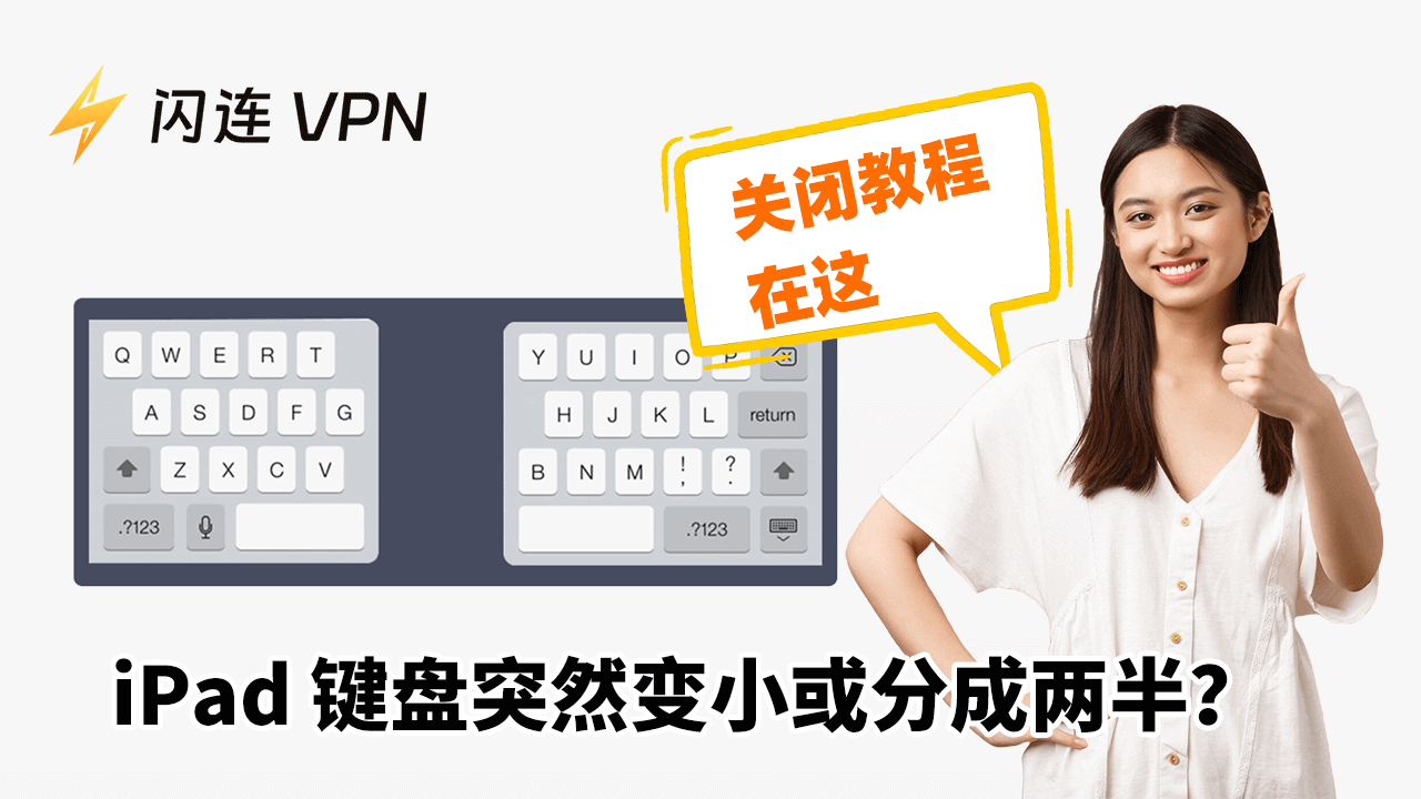 iPad键盘变小和分开