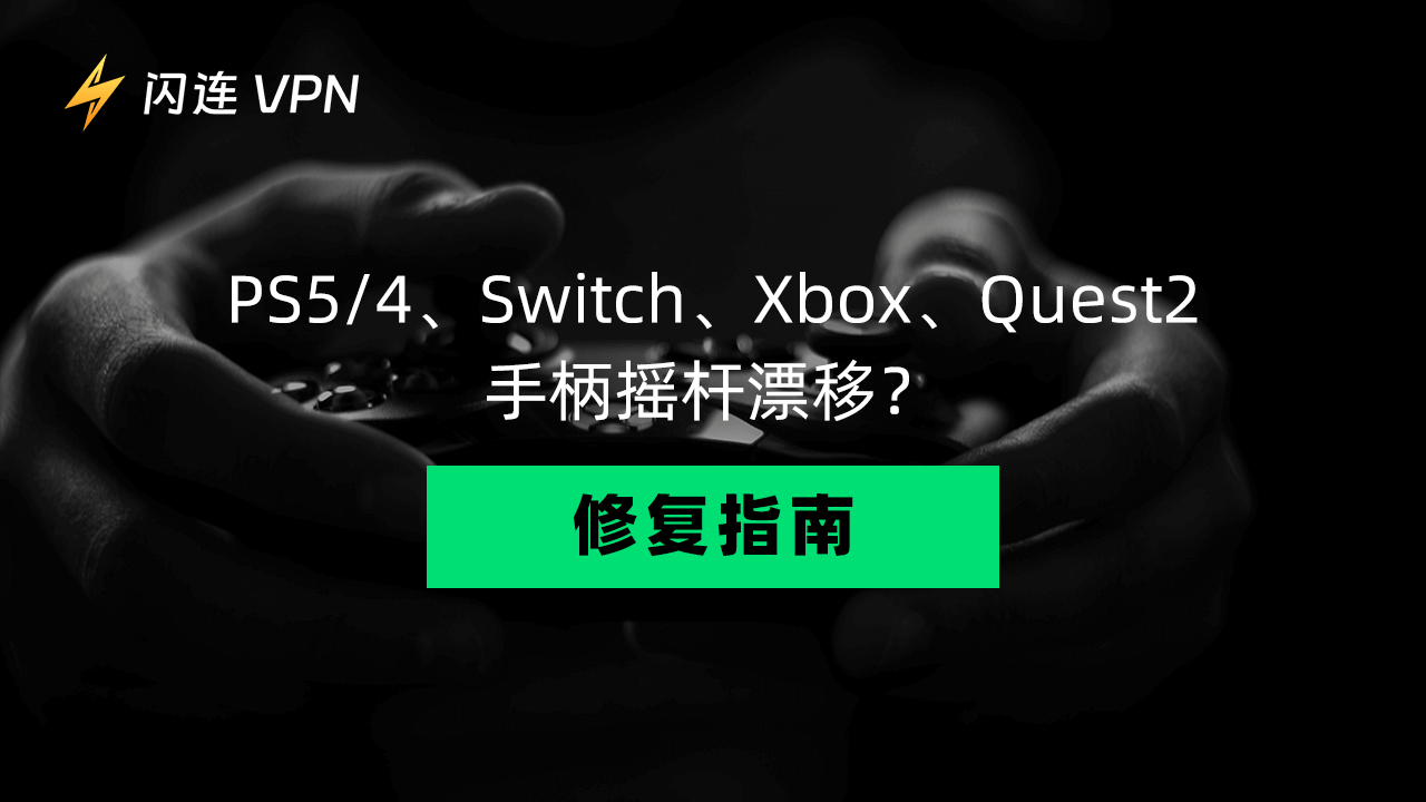 手柄摇杆漂移