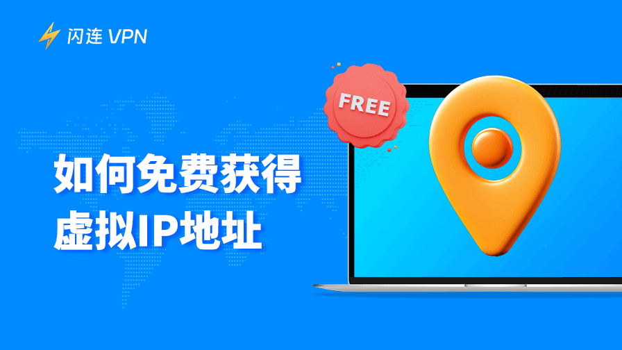 虚拟IP地址