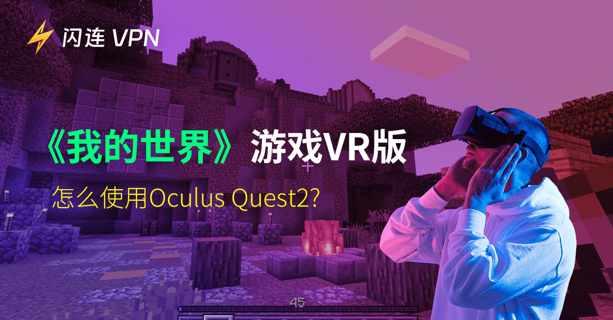 怎么玩《我的世界》游戏VR版