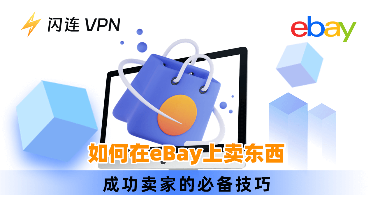 如何在 eBay 上卖东西