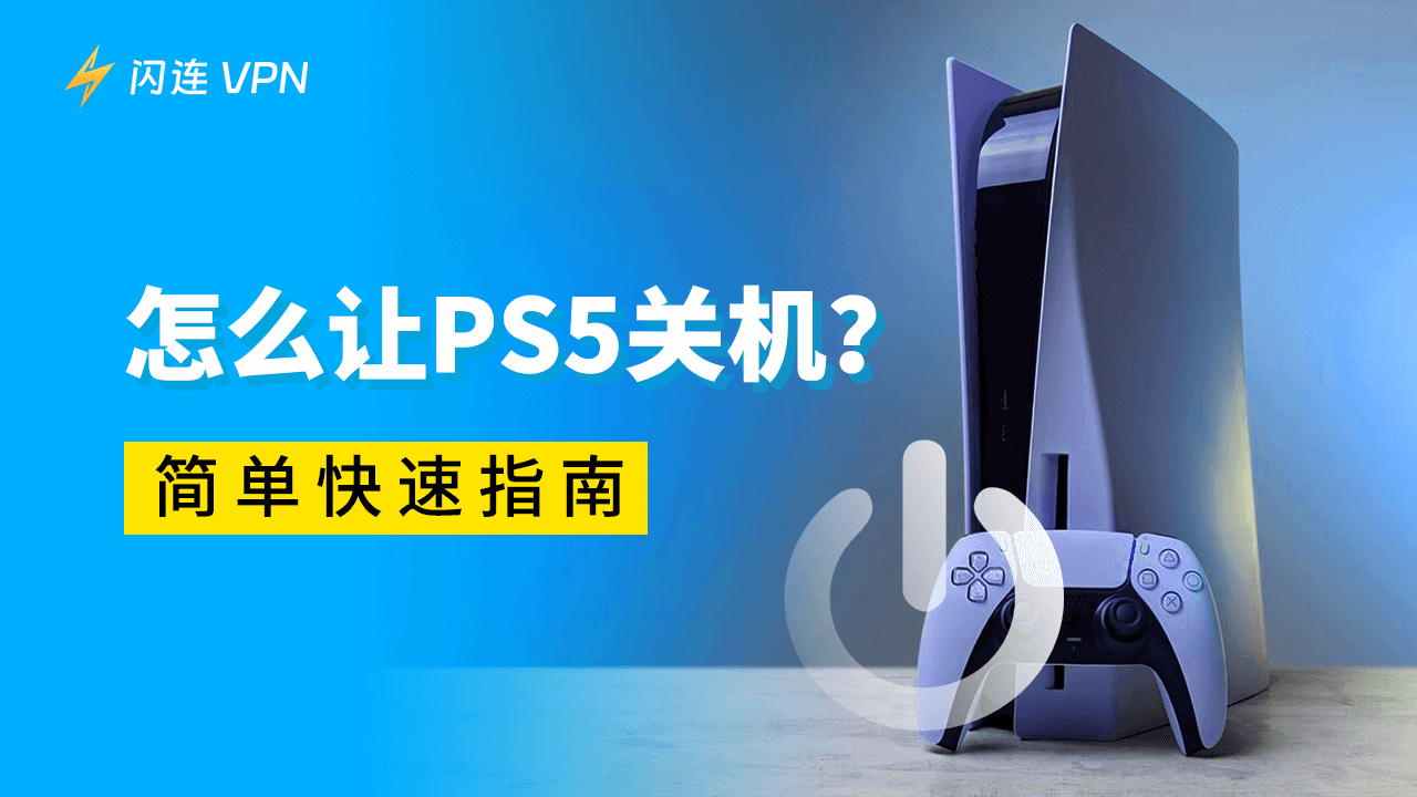 如何讓PS5關機
