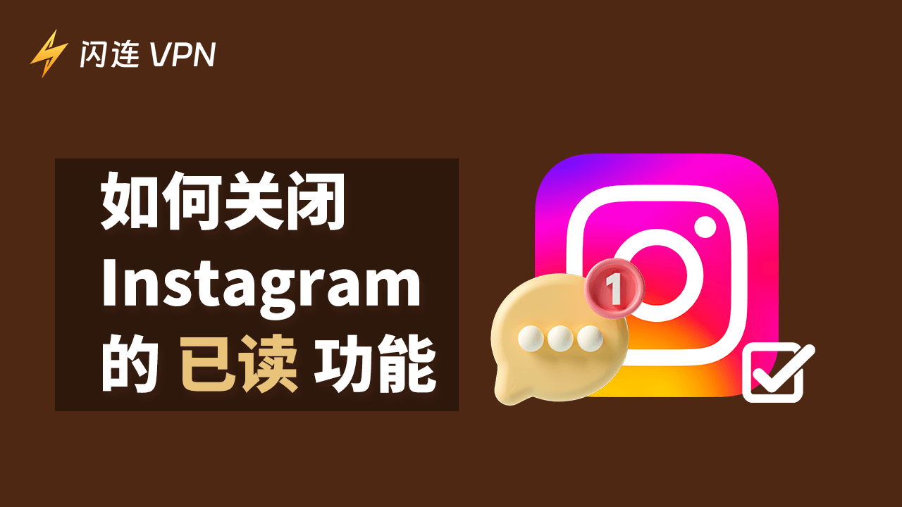 如何在Instagram上关闭已读功能（Android/iOS）