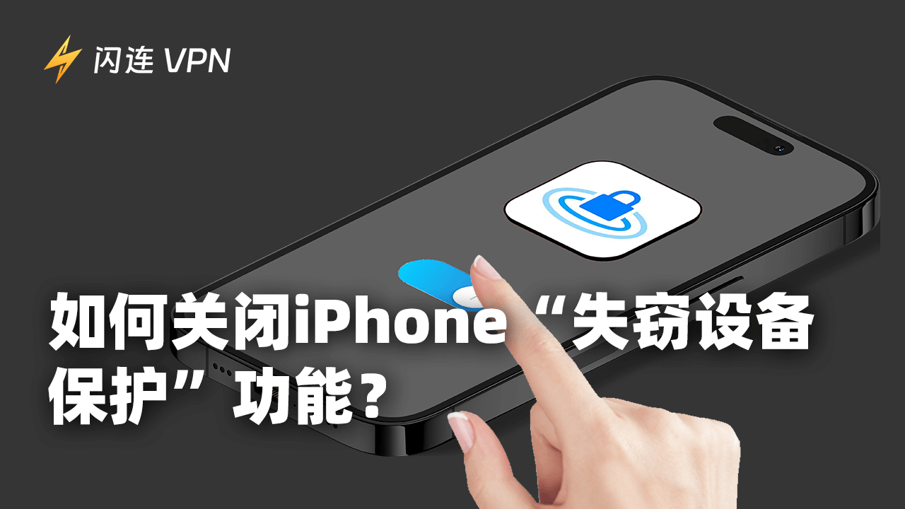 如何关闭iPhone"失窃设备保护“功能