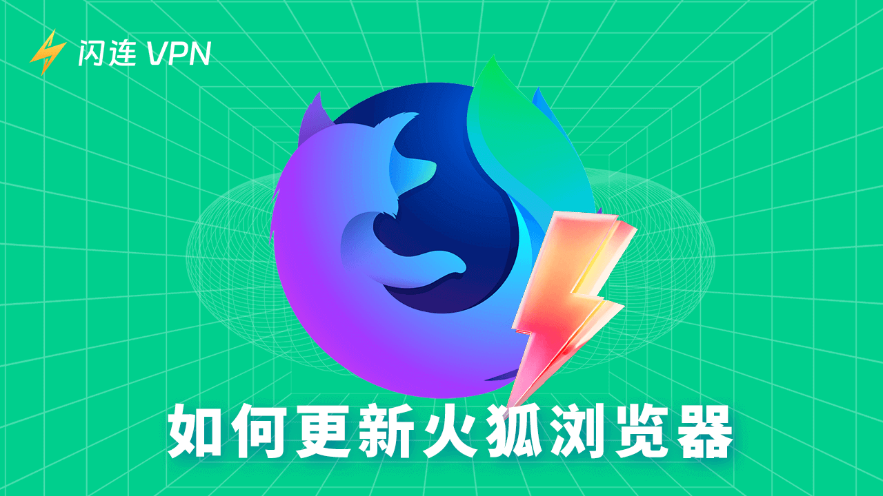 如何更新 Firefox