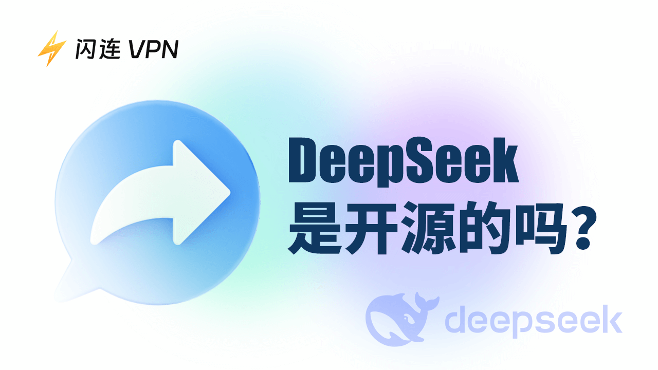 DeepSeek 是开源的吗