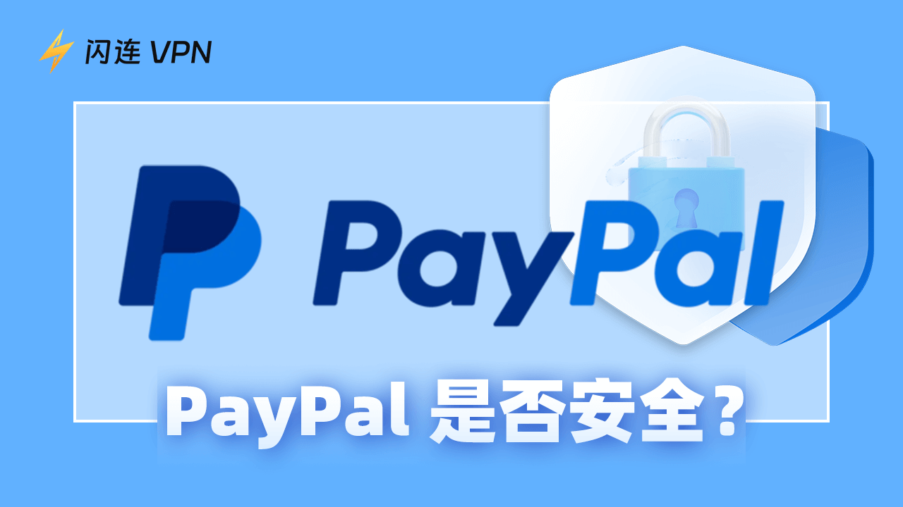 PayPal安全吗