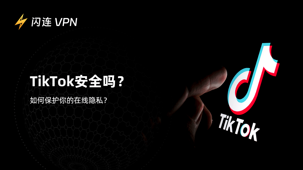 TikTok安全吗