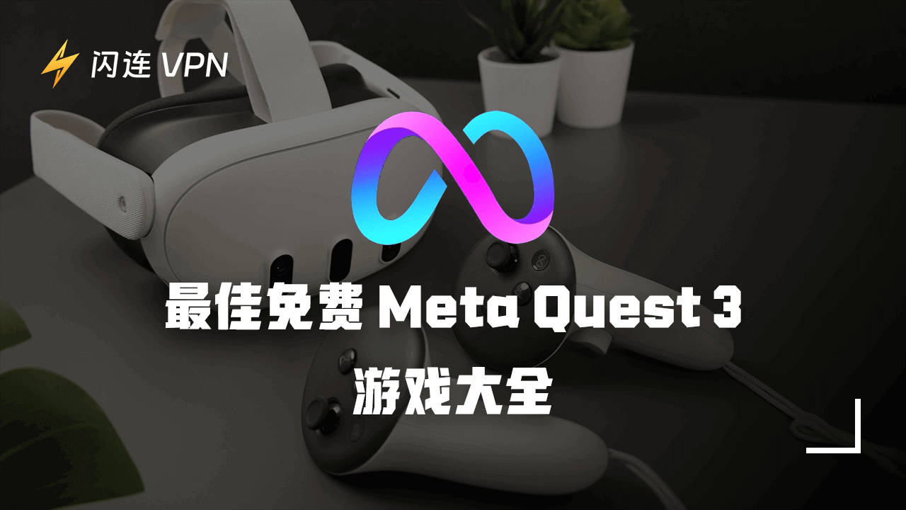Meta Quest 3 游戏