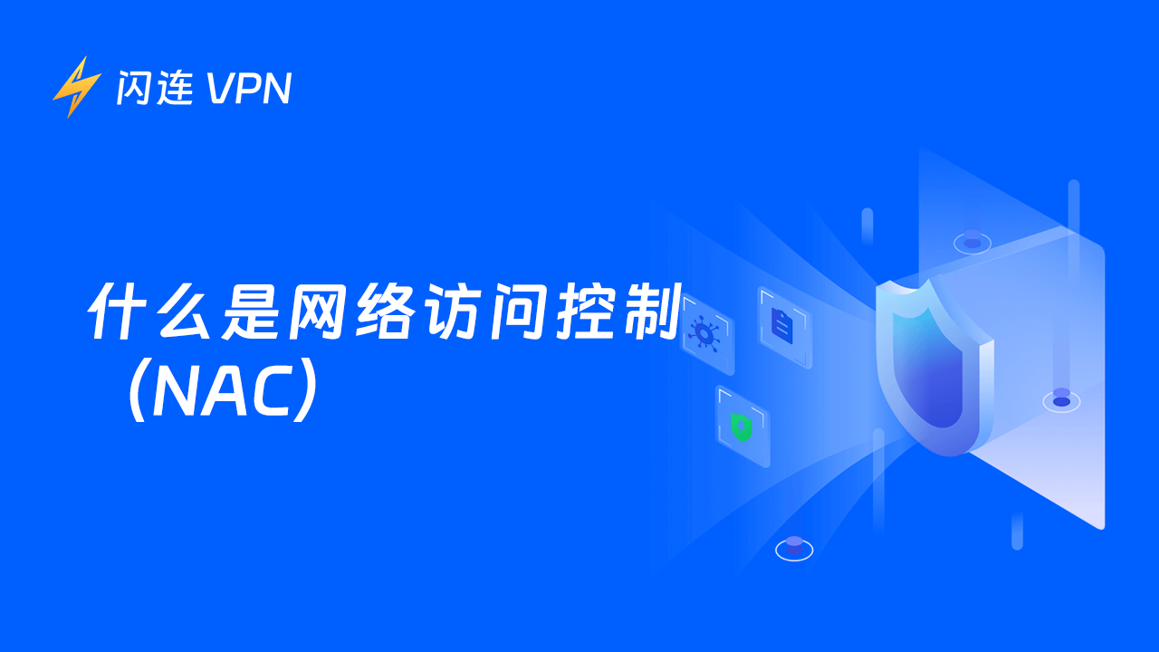 什么是网络访问控制?为什么您需要它?