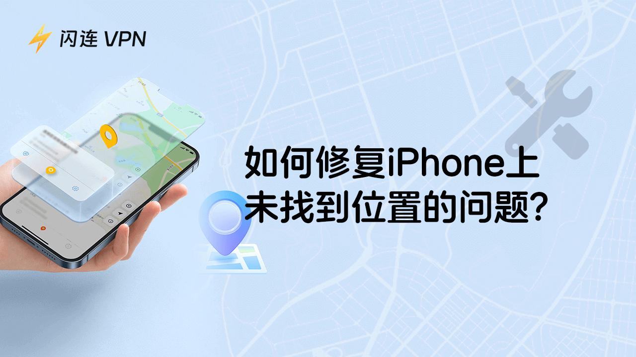 iPhone 尋找找不到位置