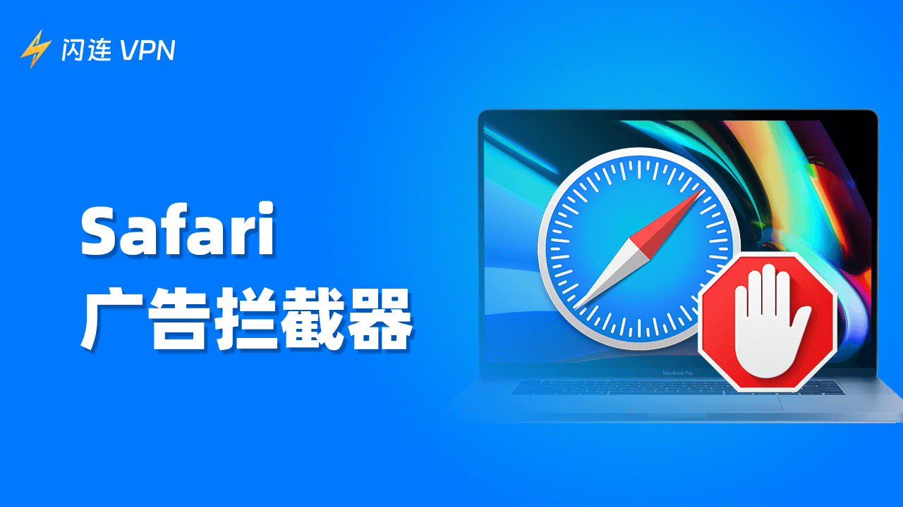 Safari广告拦截器