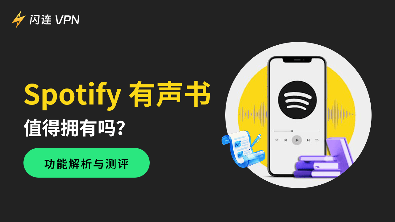 Spotify有声书