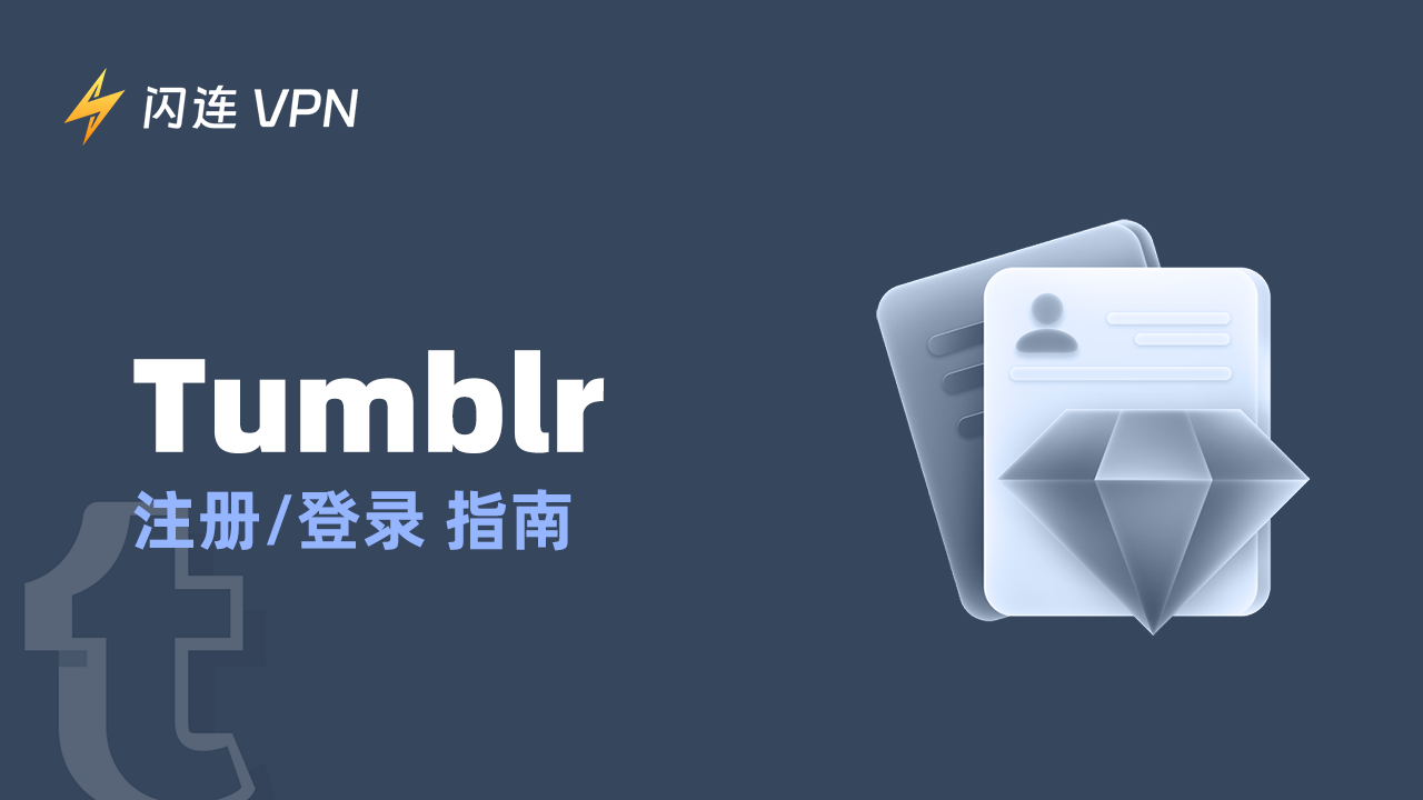 Tumblr注册