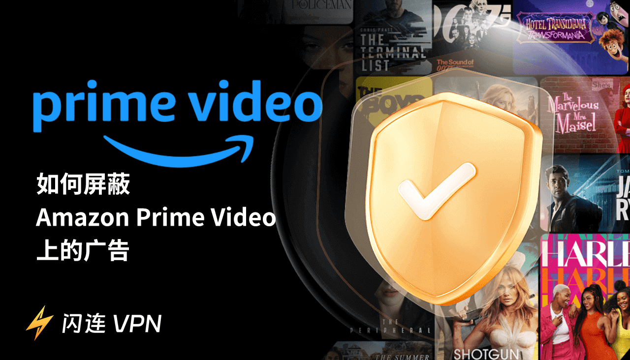 屏蔽Amazon Prime Video广告