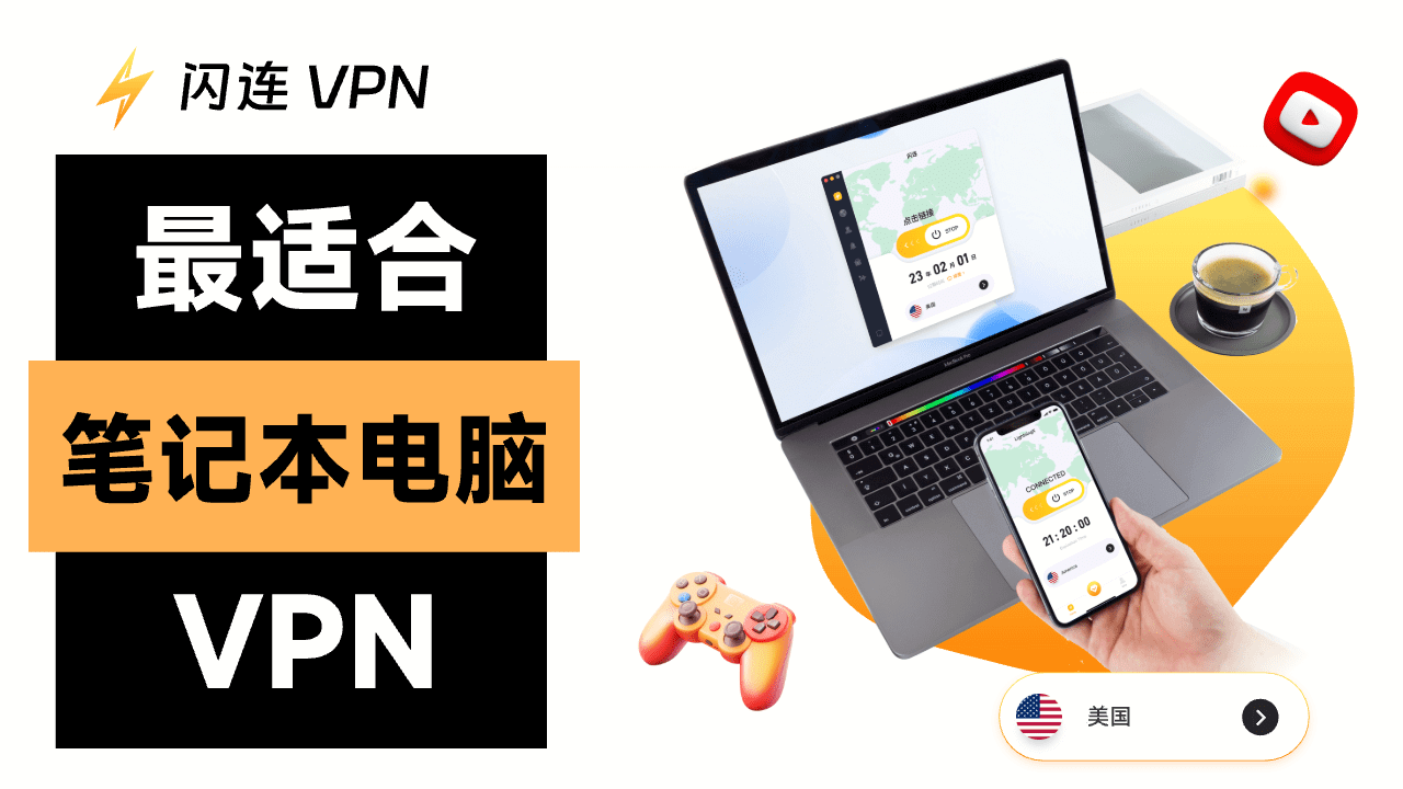 适用于笔记本电脑的VPN