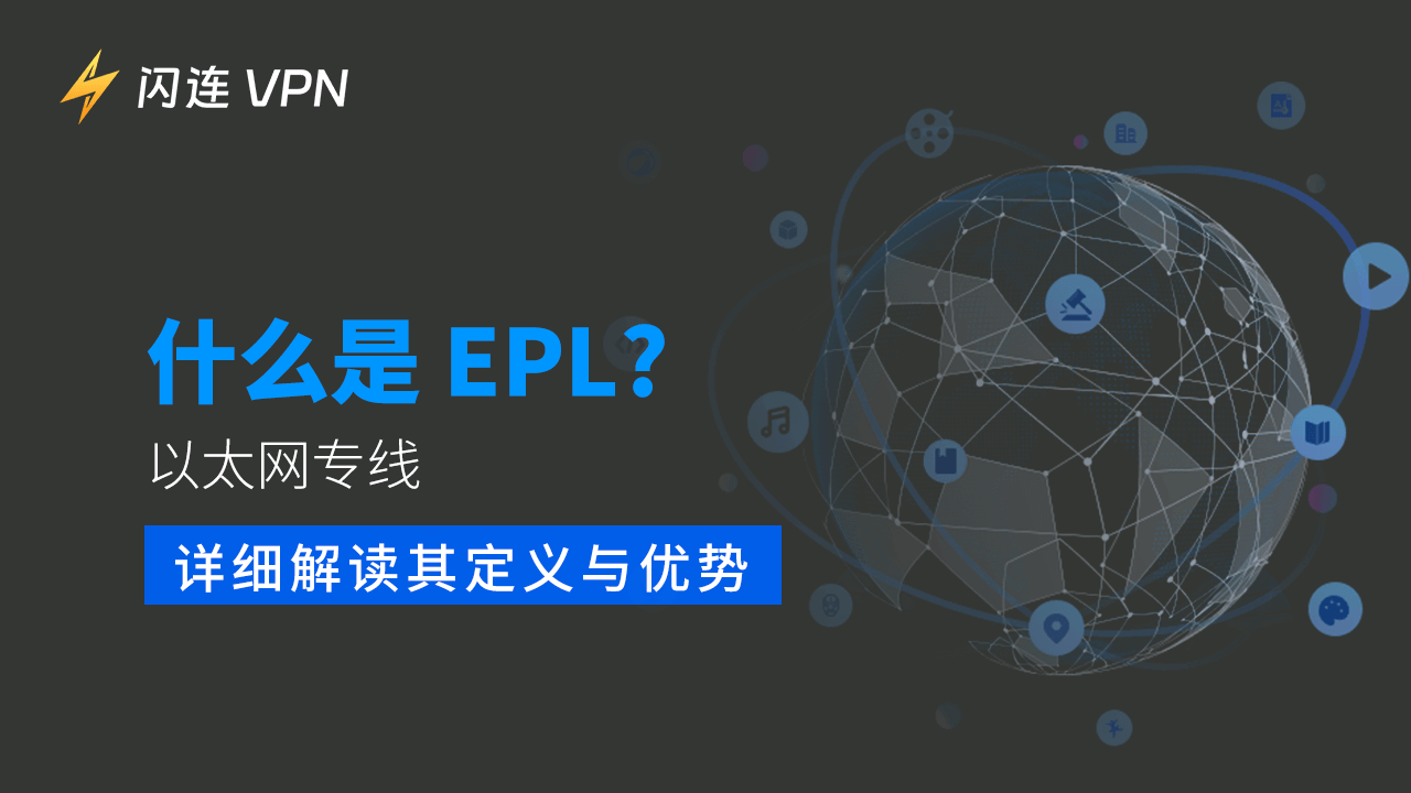 什么是 EPL（以太网专线）？详细解读其定义与优势