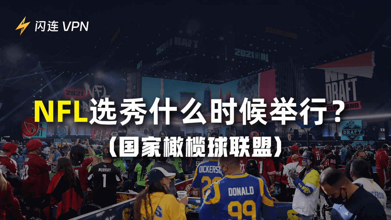 NFL 选秀是什么时候