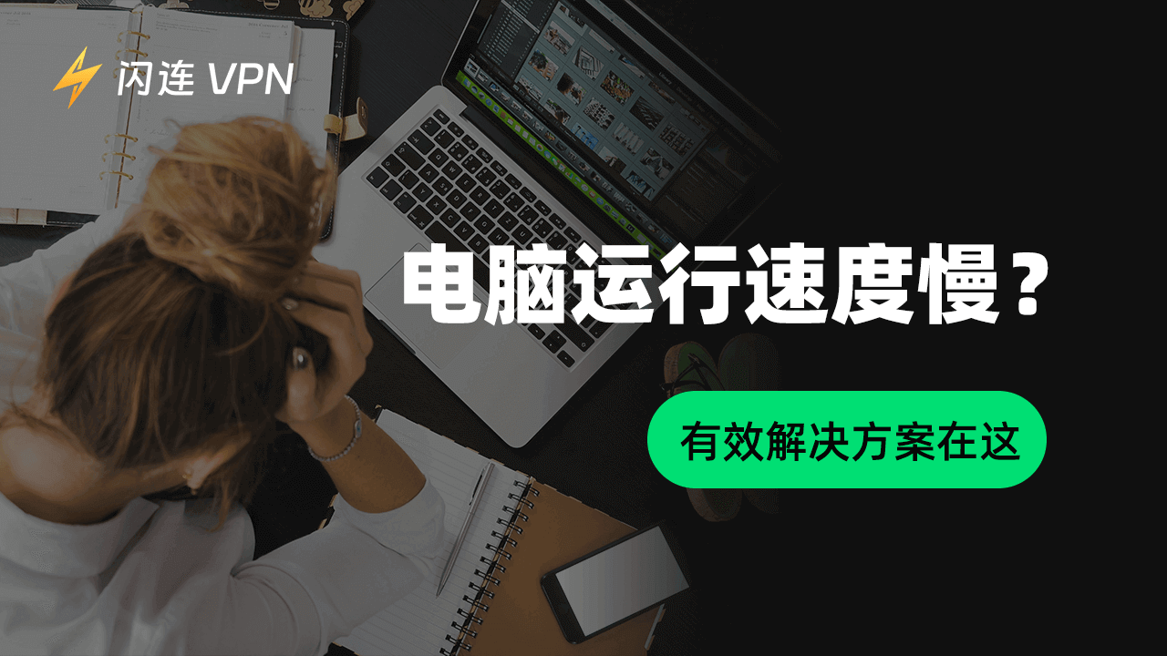 电脑运行速度慢