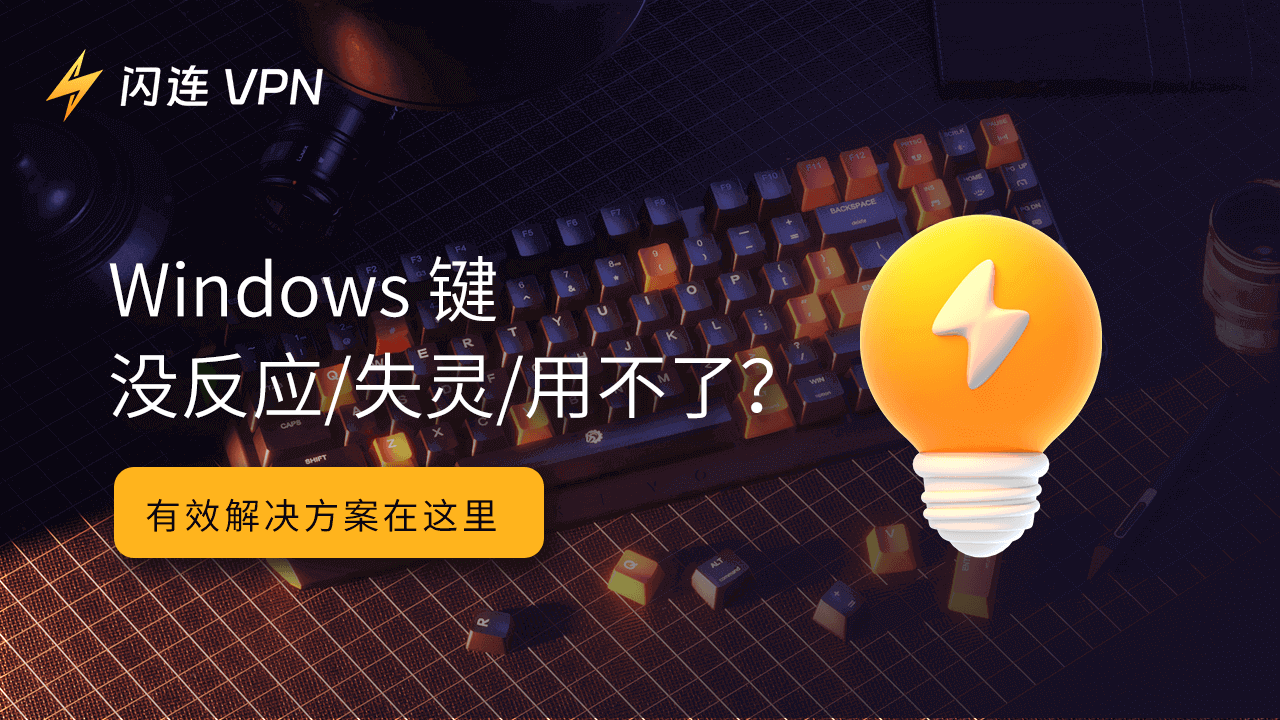 Windows键没反应