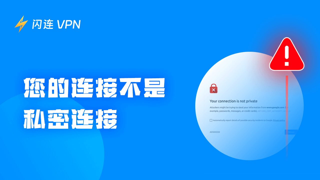 您的连接不是私密连接