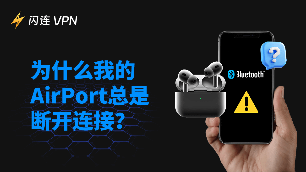 AirPods 总是断连