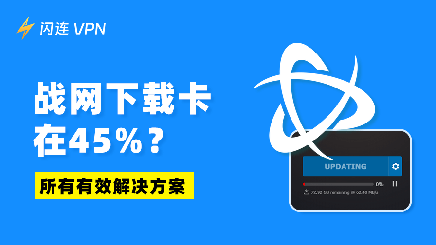 战网下载卡在45%