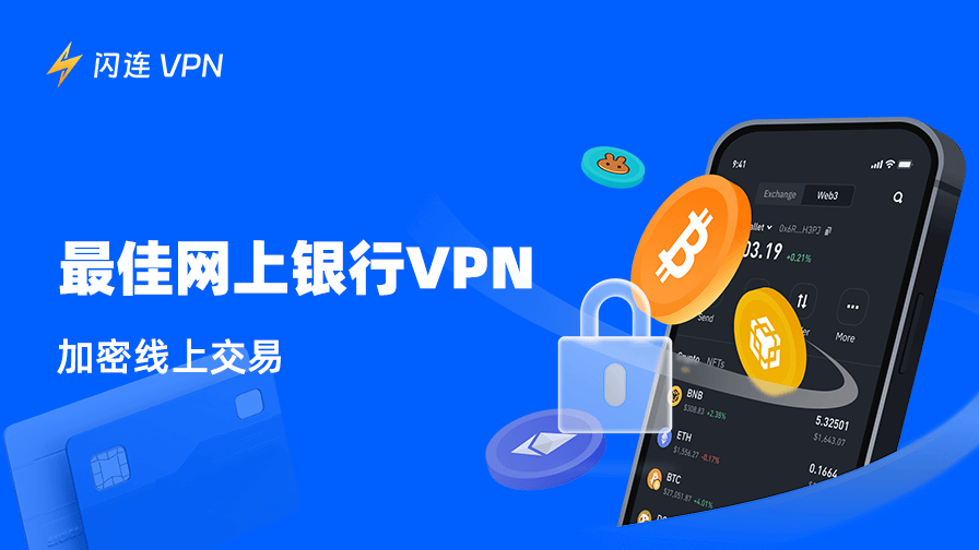 最佳网上银行VPN