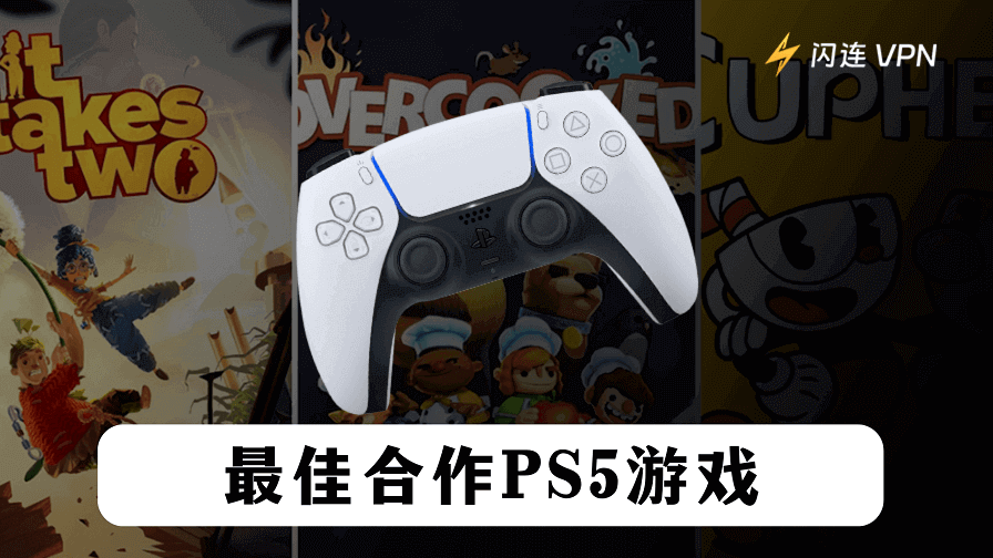 PS5双人合作游戏必买神作