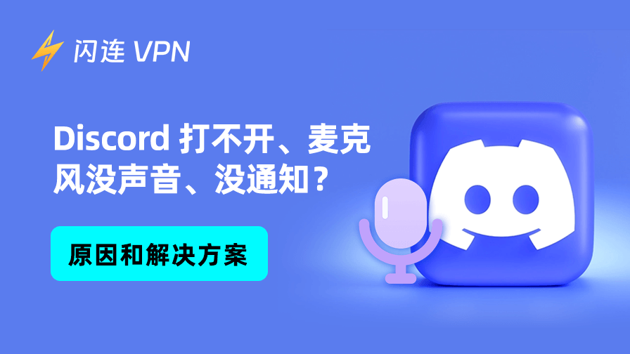 Discord 打不开