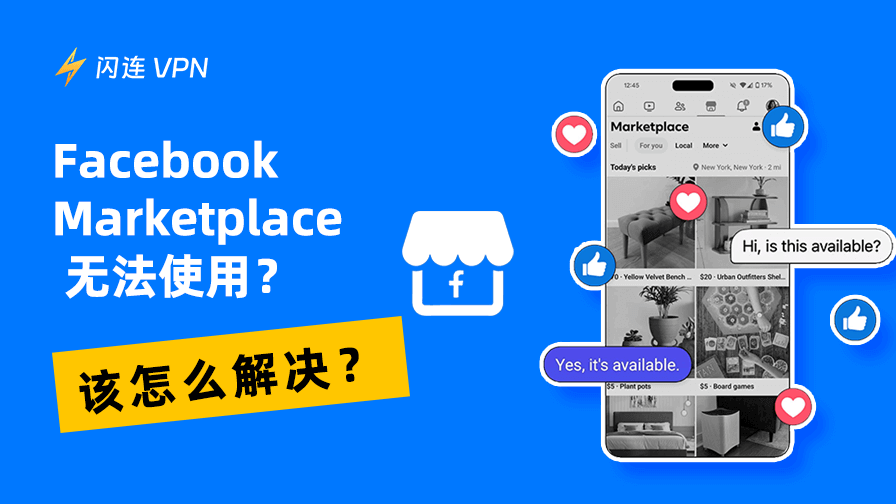 为什么我的 Facebook Marketplace 无法使用？如何修复？