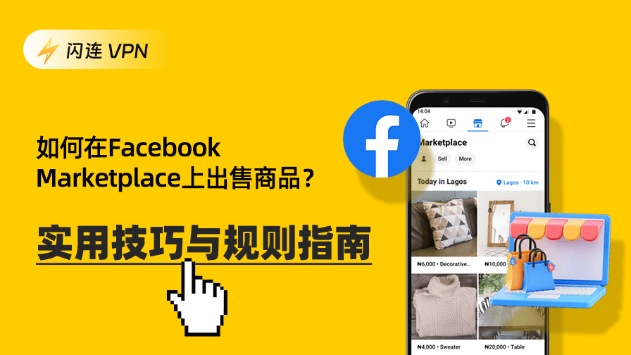 如何在Facebook二手市场上卖东西?必知技巧与规则