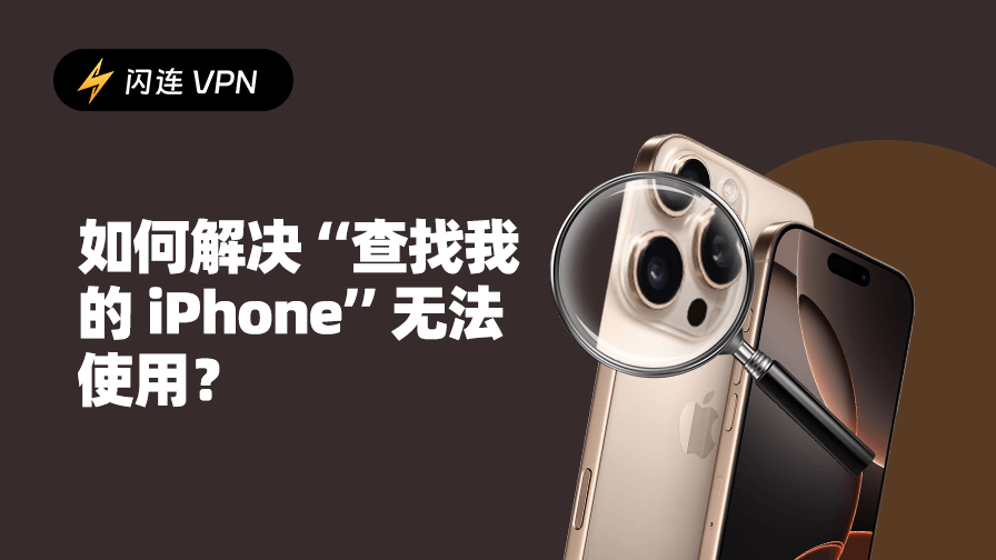 手机找不到了但是查找我的 iPhone 无法使用？马上试试这7种有效解决方案