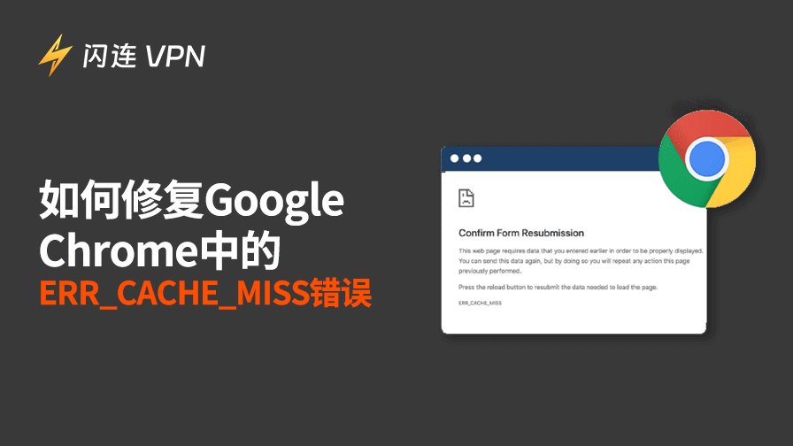 ERR_CACHE_MISS错误