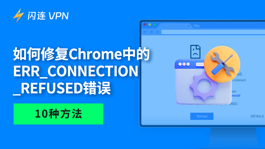 ERR_CONNECTION_REFUSED错误