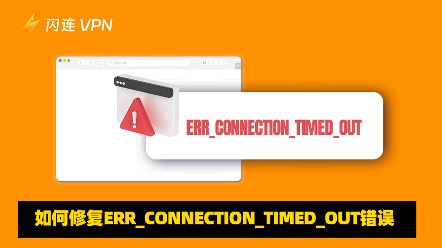 修复 ERR_CONNECTION_TIMED_OUT 错误