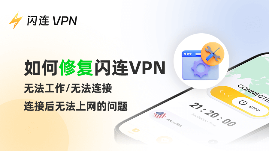 如何修复闪连VPN无法工作/无法连接/连接后无法上网的问题