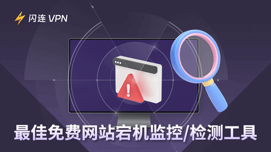 免费网站宕机监控/检测工具