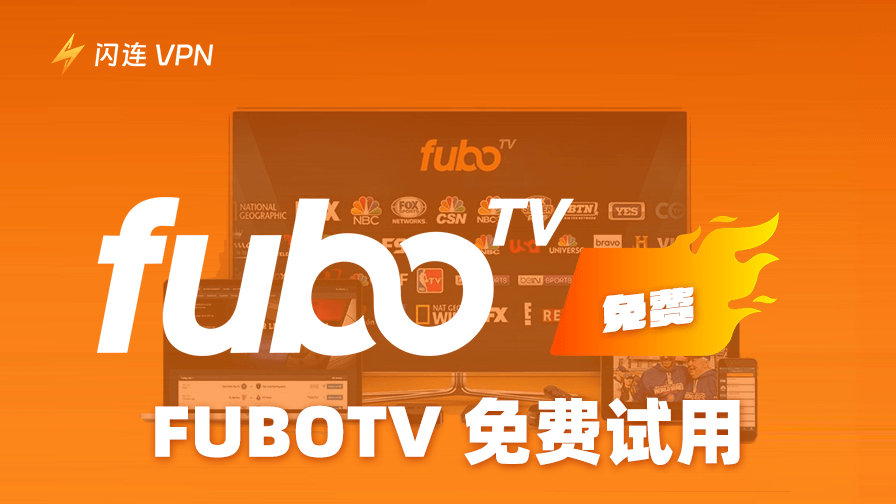 FuboTV 免费试用