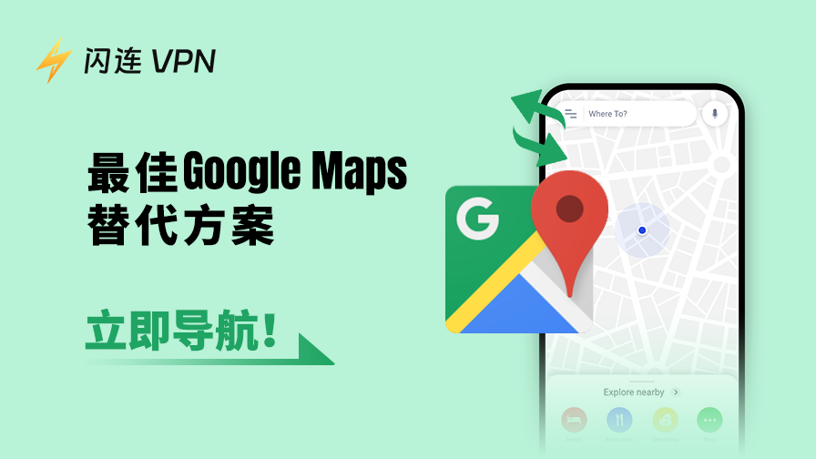 谷歌地图替代方案
