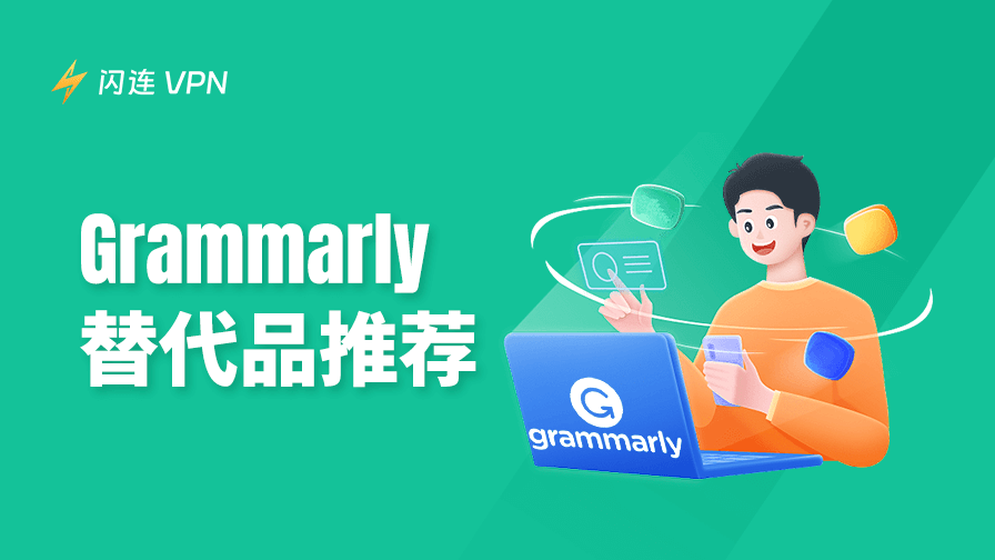 Grammarly替代工具