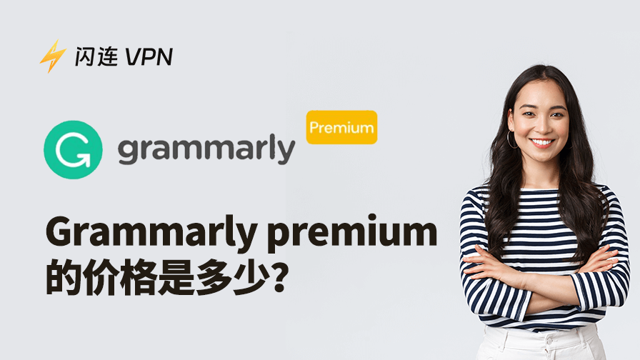 Grammarly Premium 多少钱
