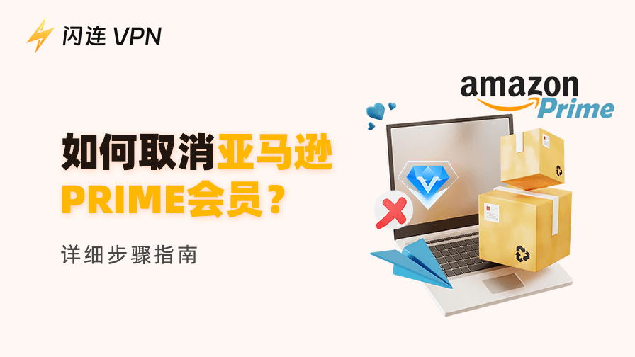 如何取消亚马逊Prime会员